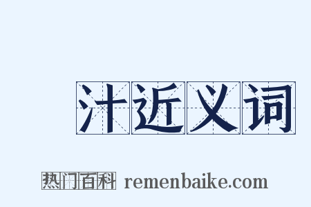 濃汁近义词是什么意思的图片